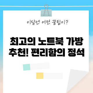 맥북 가방, 삼성그램가방, LG그램 파우치, 노트북 가방 추천, 학생용 가방