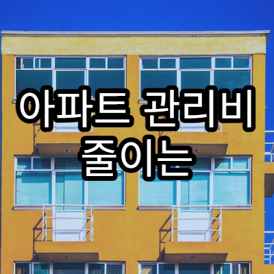 아파트 관리비 줄이는 꿀팁 10가지
