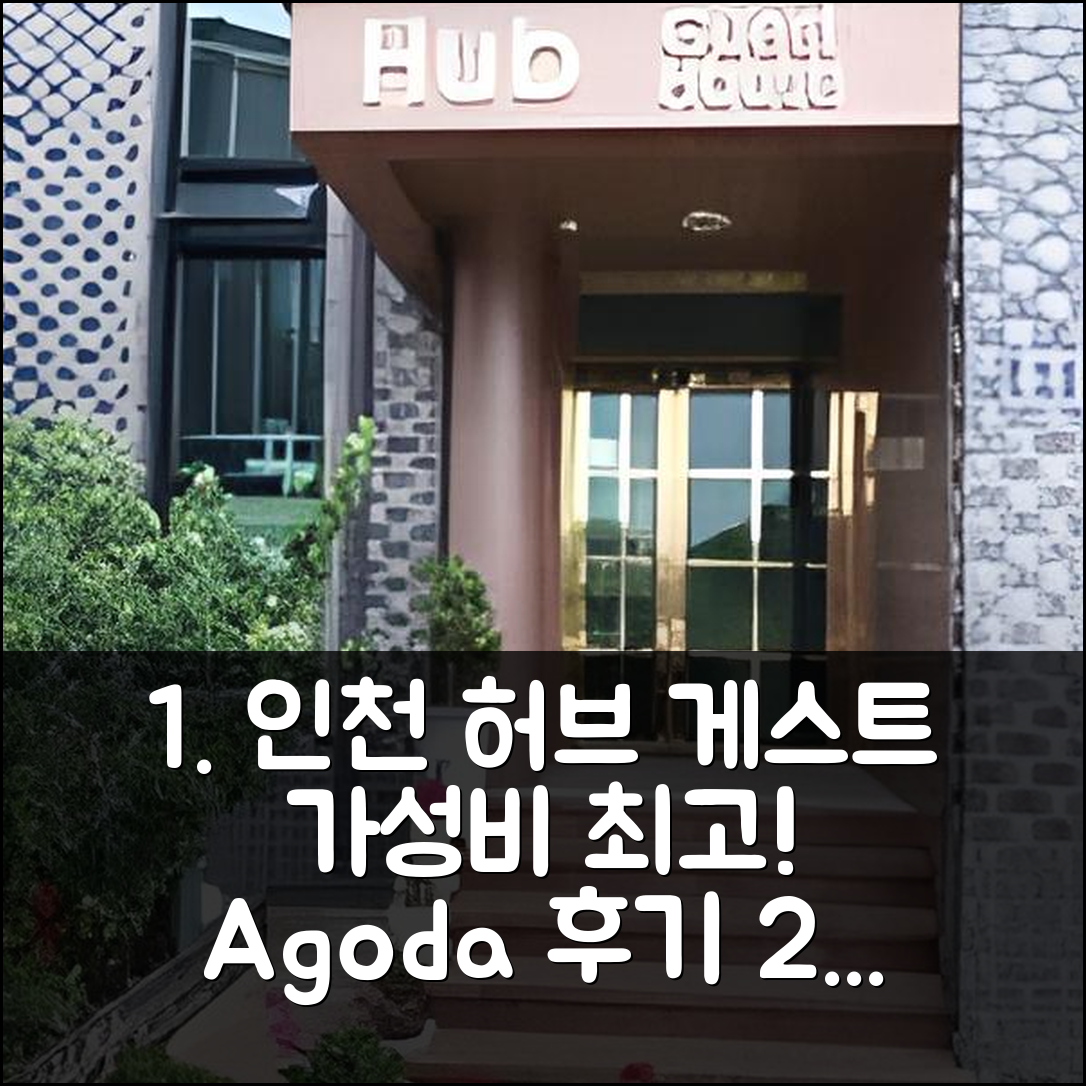 허브 게스트 하우스 인천: 가성비 예약 후기! - 아고다 호텔 추천