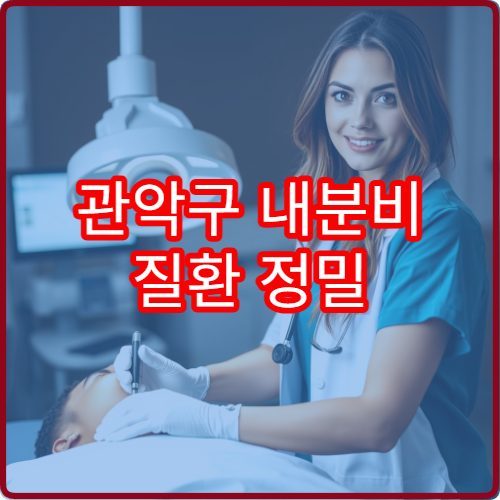 관악구 내분비 질환 정밀 검사와 호르몬 치료 가능한 내과 병원