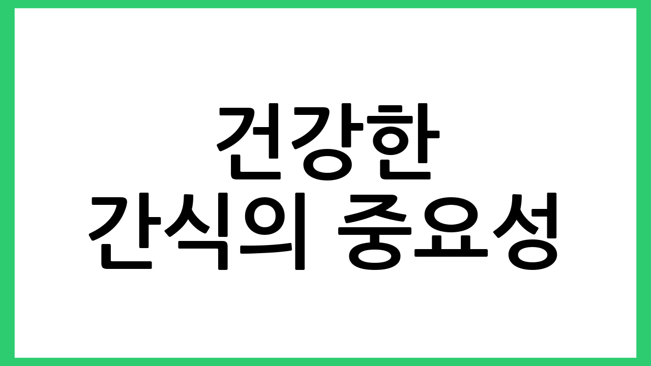 건강한 간식의 중요성