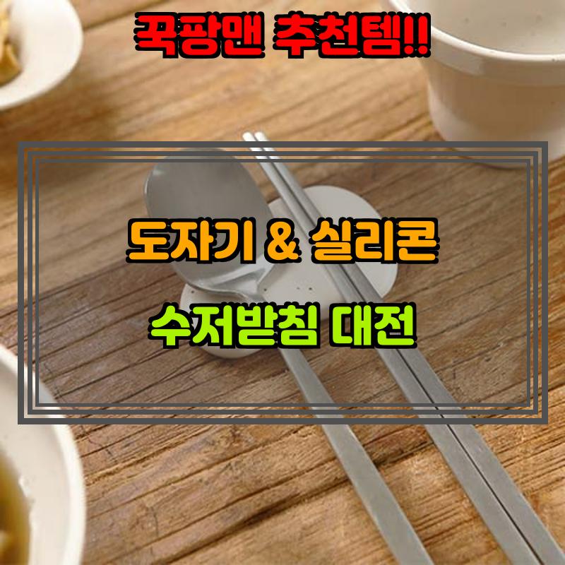 수저받침