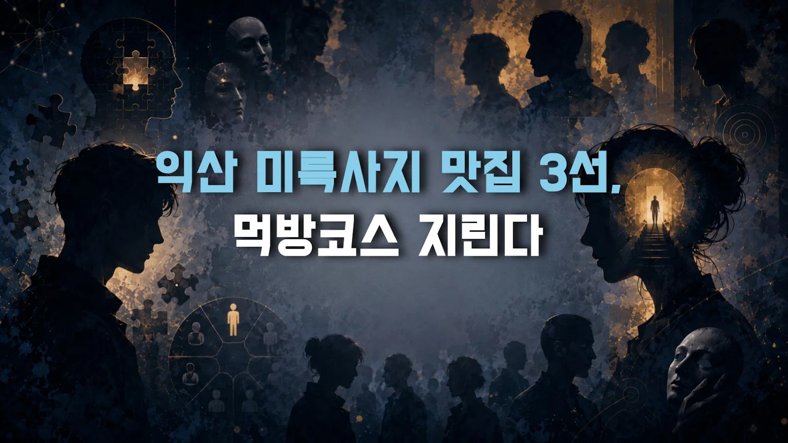 익산 미륵사지 맛집 3선, 먹방코스 지린다