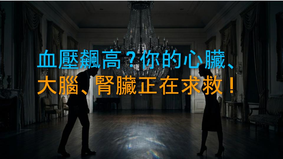 血壓飆高？你的心臟、大腦、腎臟正在求救！