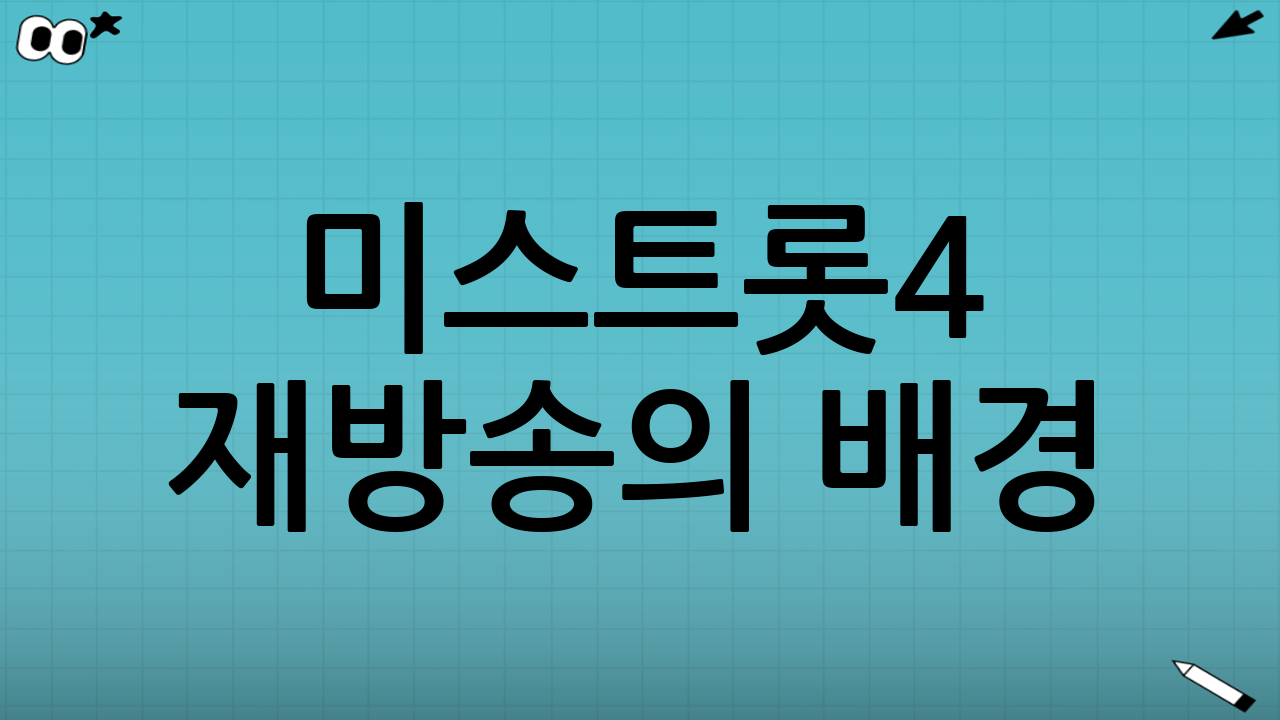 미스트롯4 재방송의 배경