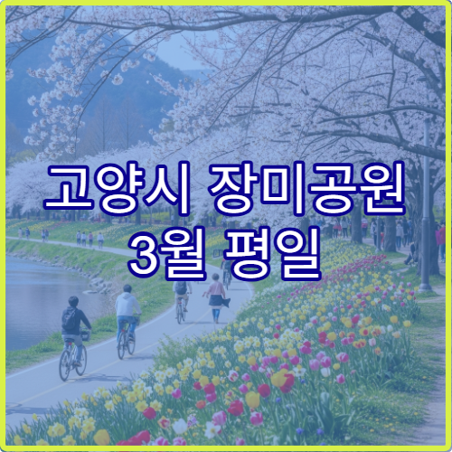 고양시 장미공원 3월 평일 오전 혼잡 완벽 피하기