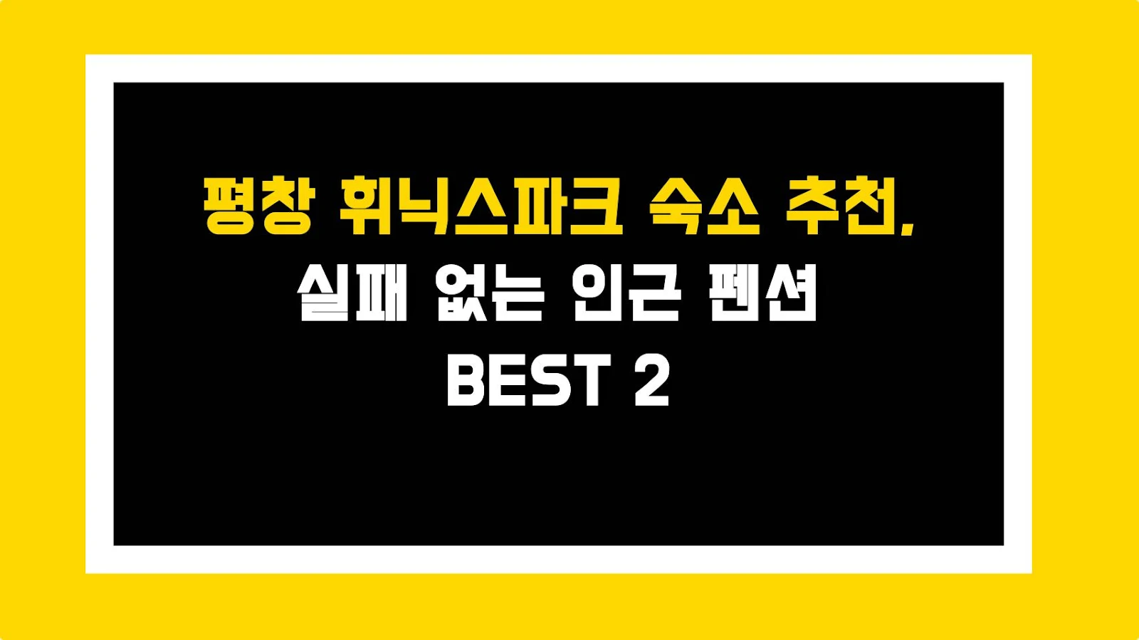 평창 휘닉스파크 숙소 추천, 실패 없는 인근 펜션 BEST 2