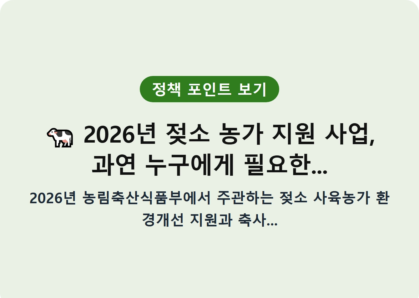 2026년 젖소 농가 지원 사업, 과연 누구에게 필요한...