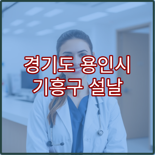 경기도 용인시 기흥구 설날 명절 한의원 연휴 진료 병원 피로회복·체질개선 가능