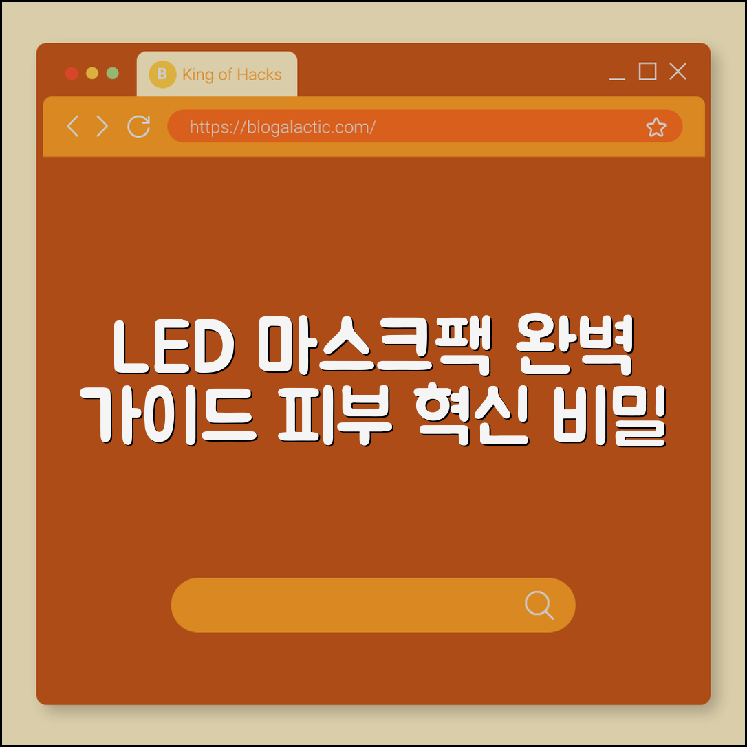 LED 마스크팩 완벽 가이드: 피부 혁신 비밀