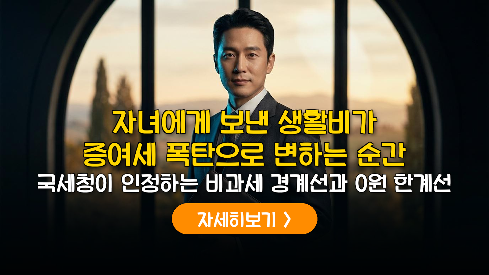 자녀 지원비 증여세 비과세 한계선