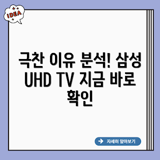 삼성 크리스탈 UHD TV, 크리스탈 UHD TV, 왜 삼성 크리스탈 UHD, 삼성 UHD TV 장점, UHD TV 추천