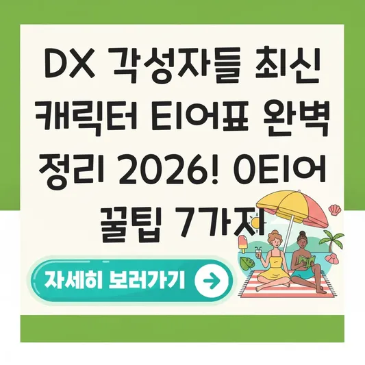 DX 각성자들 최신 캐릭터 티어표 완벽 정리