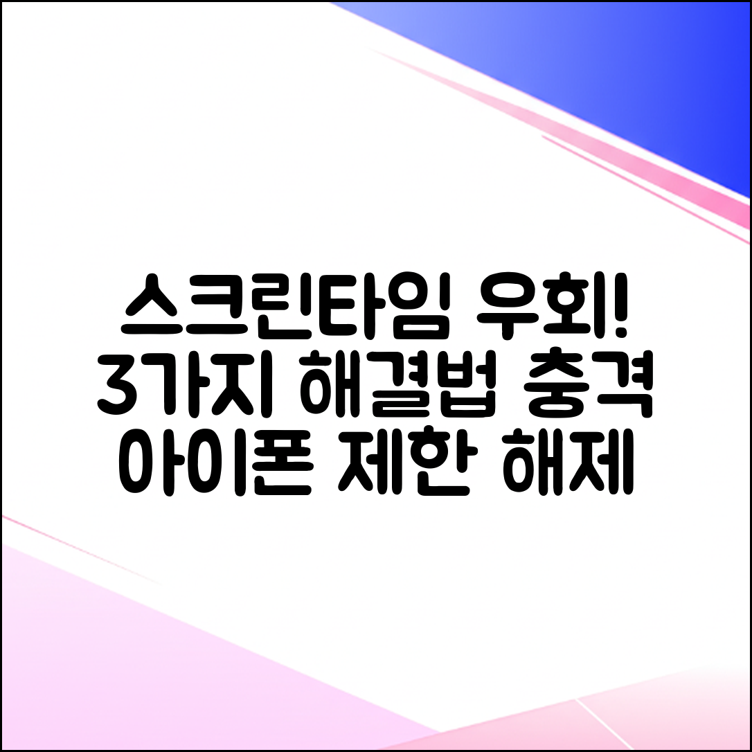 아이폰 스크린타임 제한 우회! 3가지 해결법