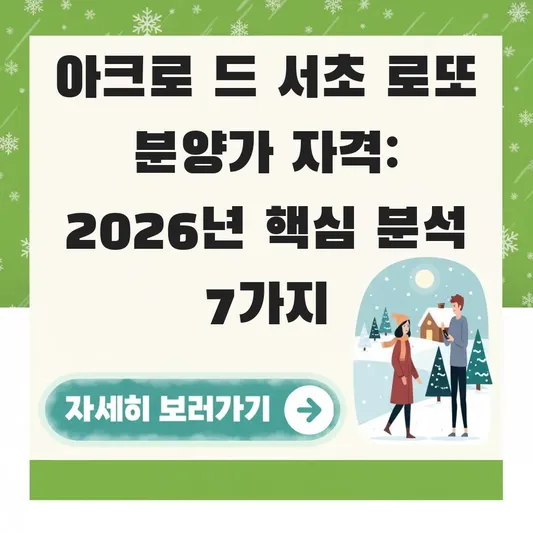 아크로 드 서초 로또 분양가 자격
