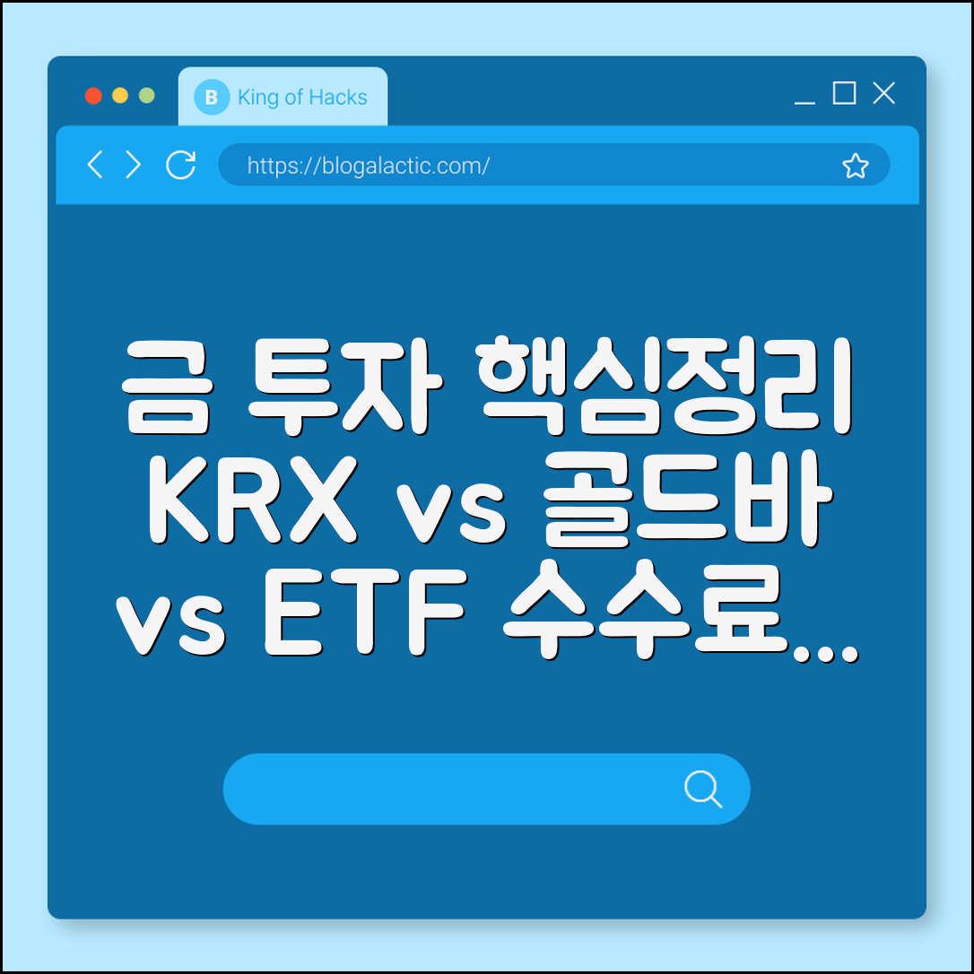 금 투자 초보 가이드: KRX 금시장 vs 골드바 vs ETF 수수료 비교 (부가가치세면제, 매매차익비과세, 안전자산)