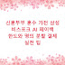 신혼부부 혼수 가전 삼성 비스포크 AI 페이백 한도와 명의 분할 결제 실전 팁