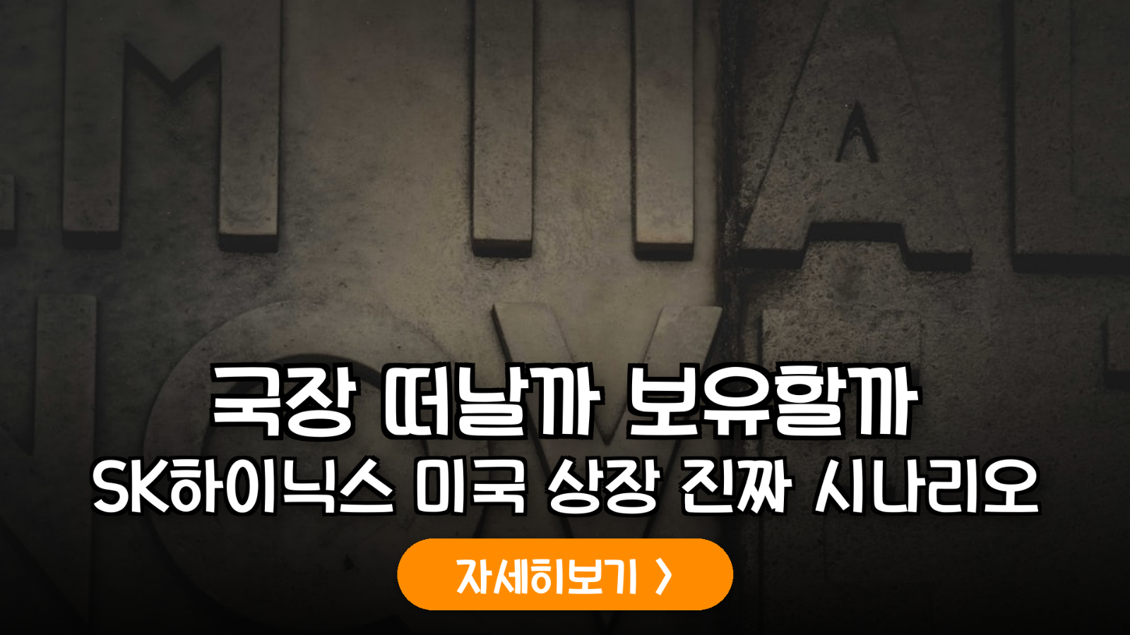 SK하이닉스 미국 상장 검토의 실질적 가치 분석과 국내 주주를 위한 5단계 대응 시나리오