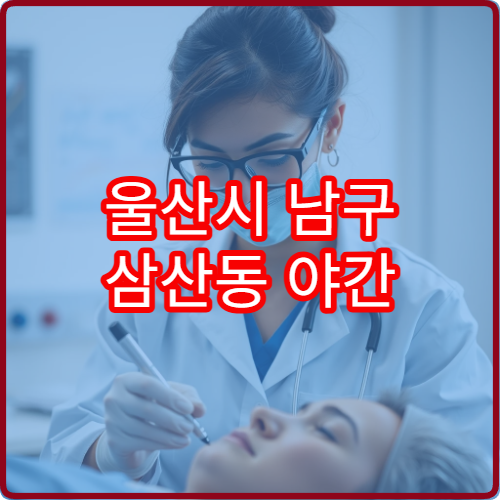 울산시 남구 삼산동 야간 치과 진료 가능한 병원 응급 치통 진료 정보