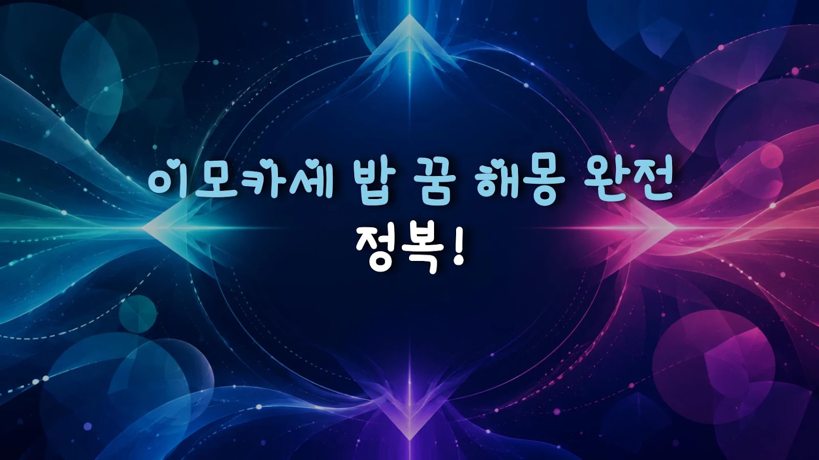 이모카세 밥 꿈 해몽 완전 정복!