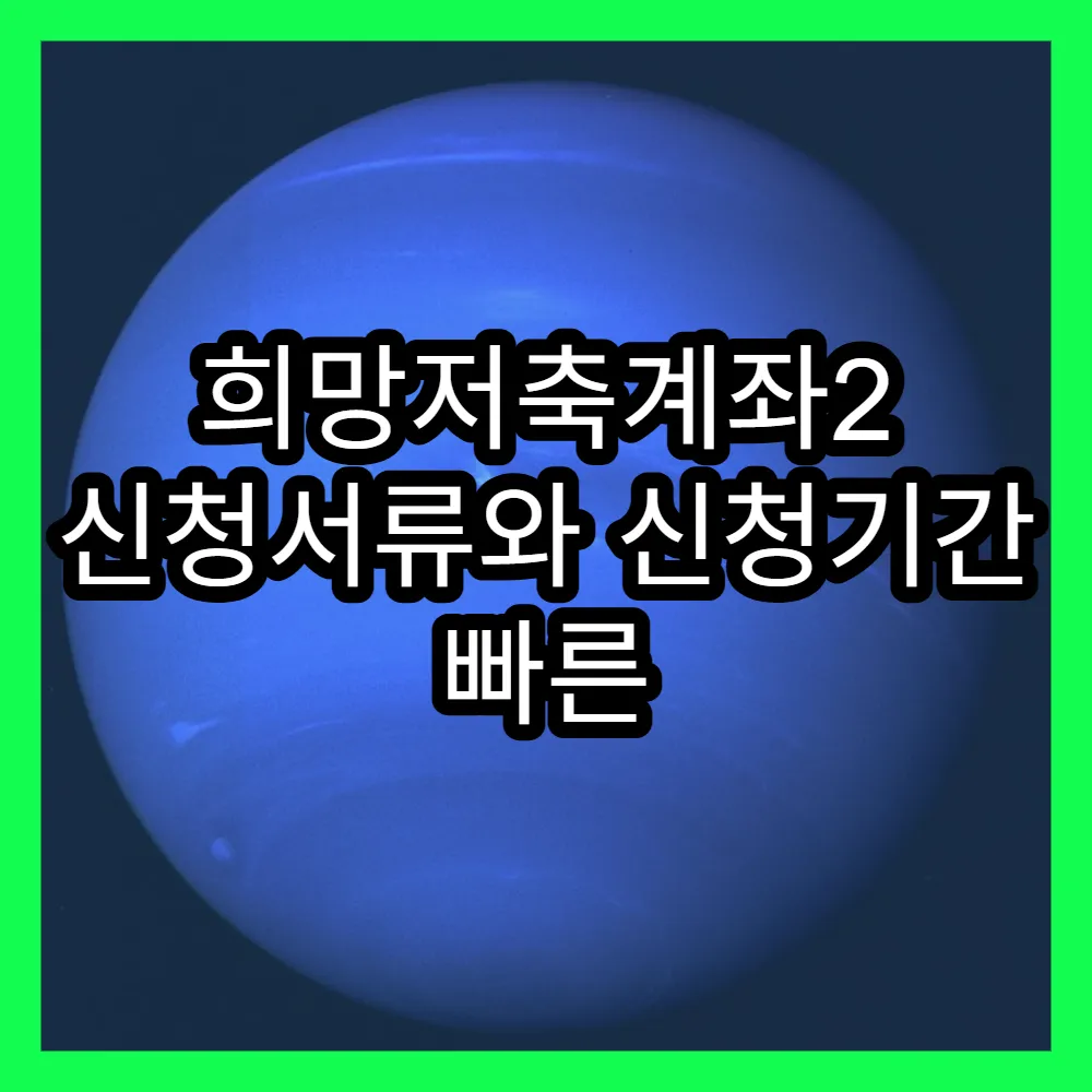 희망저축계좌2 신청서류와 신청기간 빠른 준비 전략