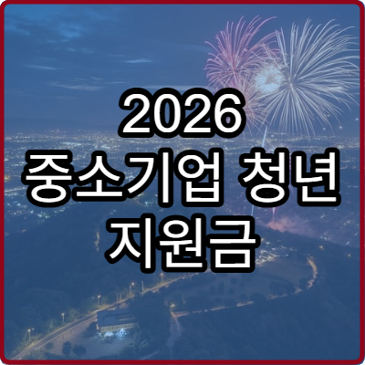 2026 중소기업 청년 지원금 신청방법 및 준비서류 안내