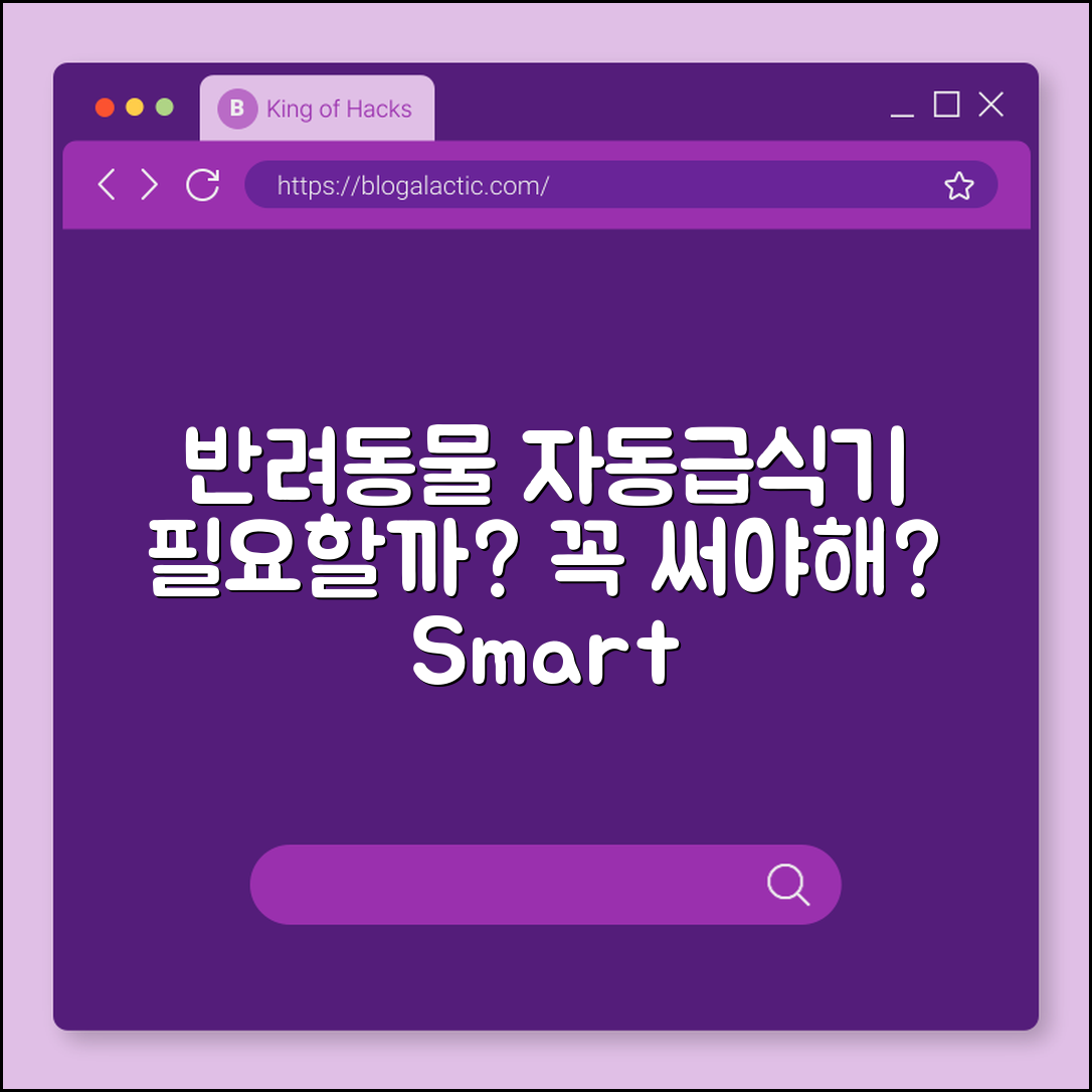 반려동물 자동급식기, 정말 필요할까요?