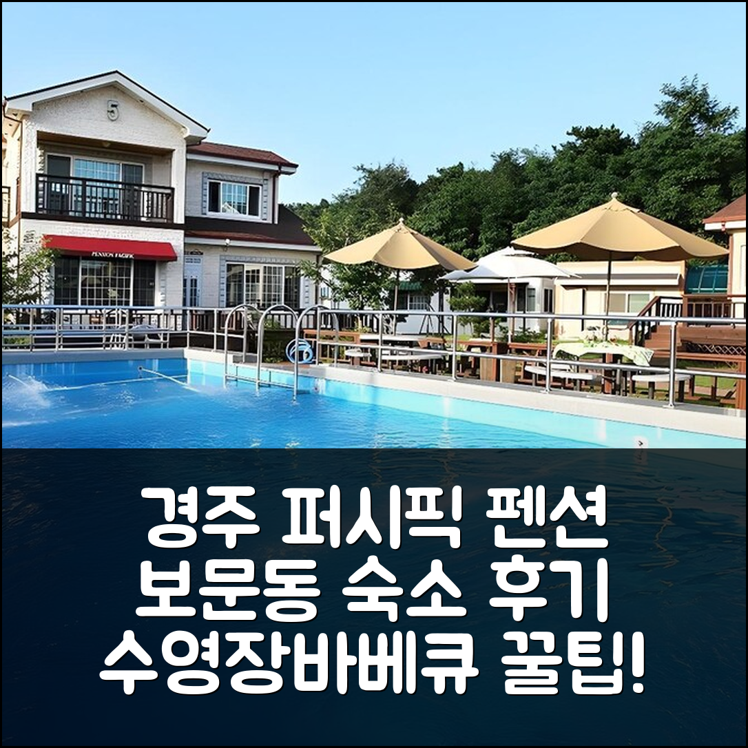 경주 퍼시픽 펜션: 경주 보문동 숙소 예약 후기, 수영장앤 바베큐 꿀팁! - 아고다 호텔 추천