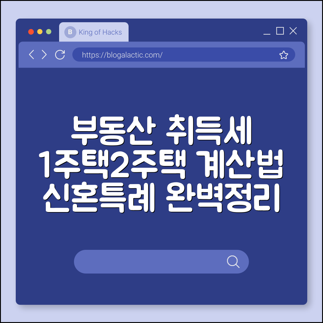 부동산 취득세 계산 정확히 하는 법 (1주택, 2주택, 신혼특례)