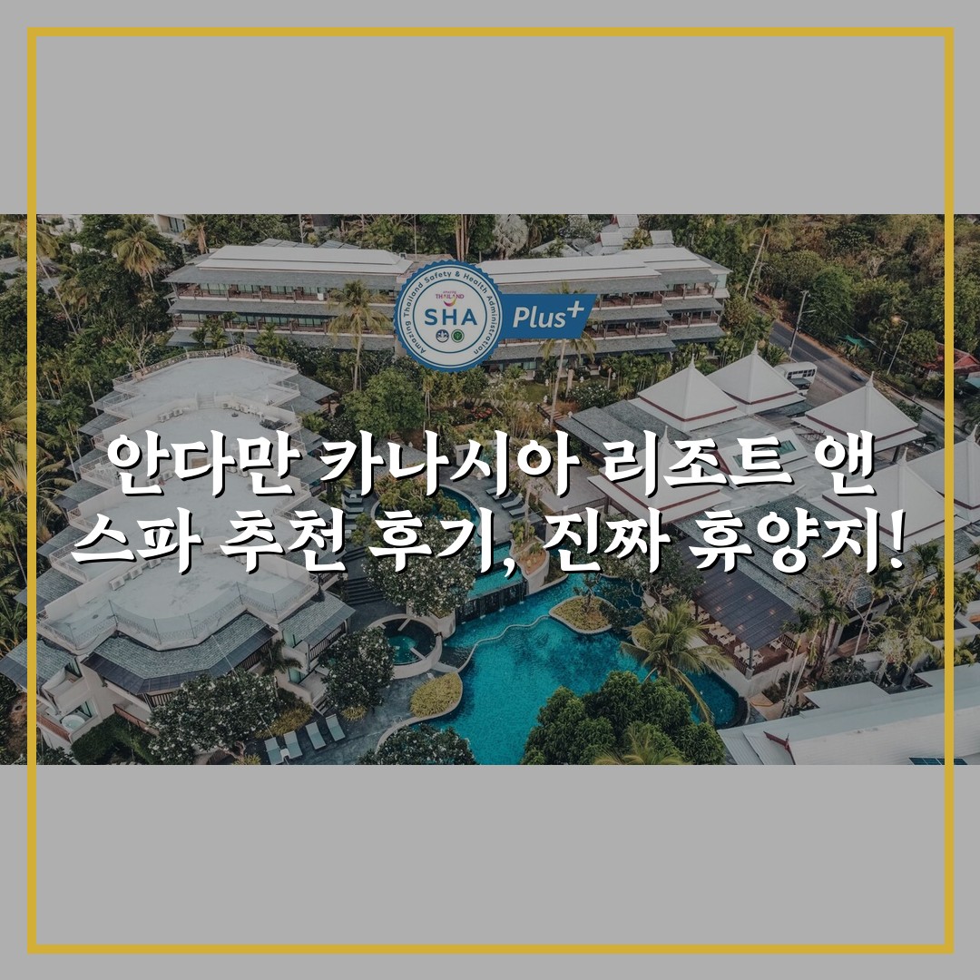 안다만 카나시아 리조트 앤 스파 추천 후기, 진짜 휴양지!
