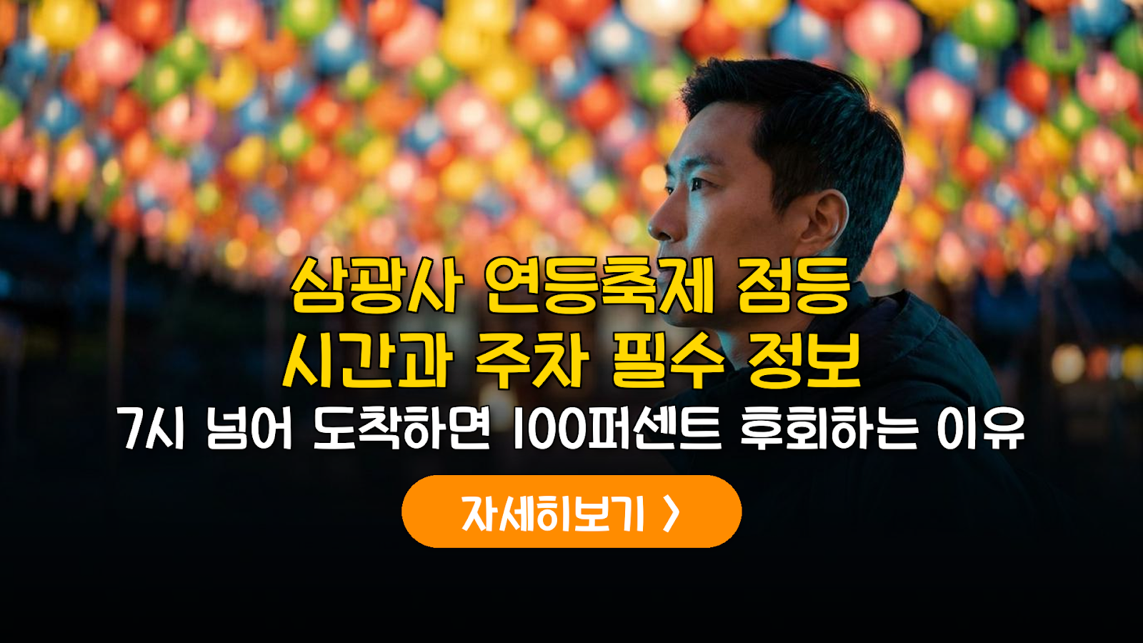 2026 삼광사 연등축제 주차 및 점등시간 완벽 가이드