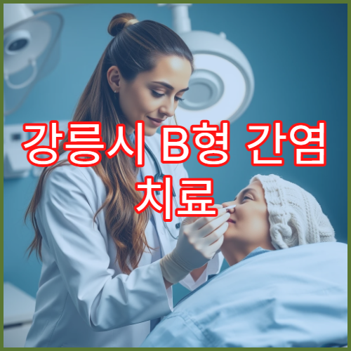 강릉시 B형 간염 치료 최신 항바이러스제 48주 처방 성공률 분석