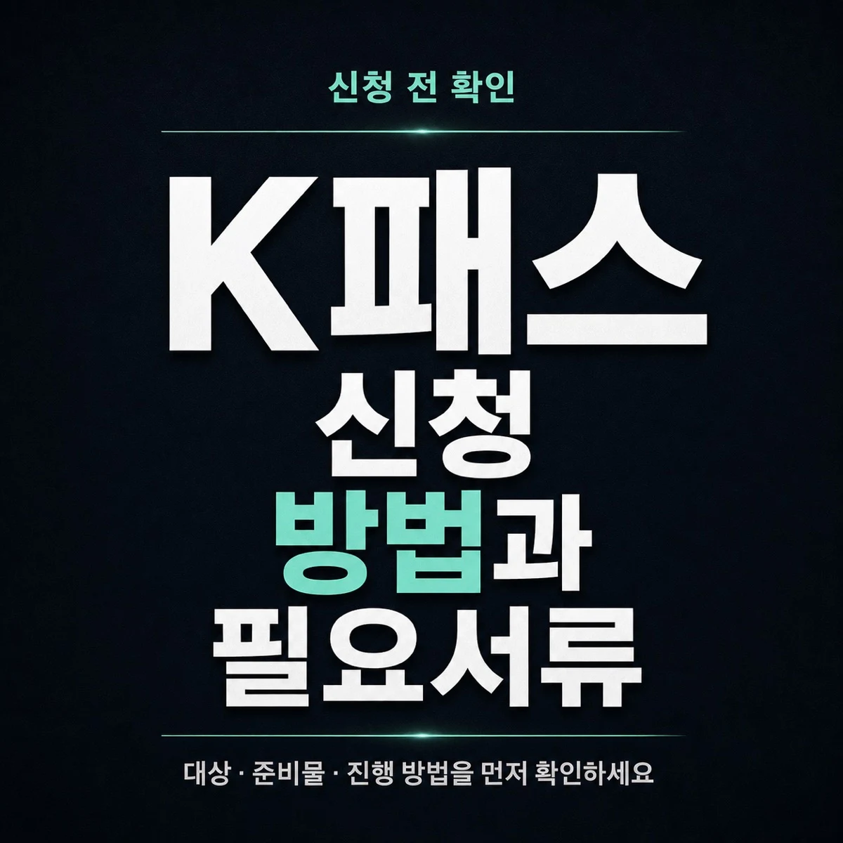 K패스 신청 방법과 필요서류 확인
