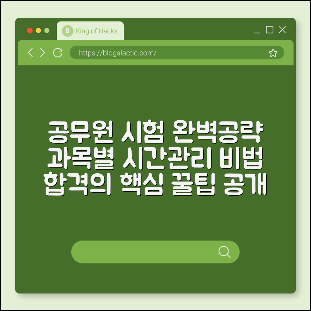 공무원 시험 준비법 (과목별, 학습, 시간관리)