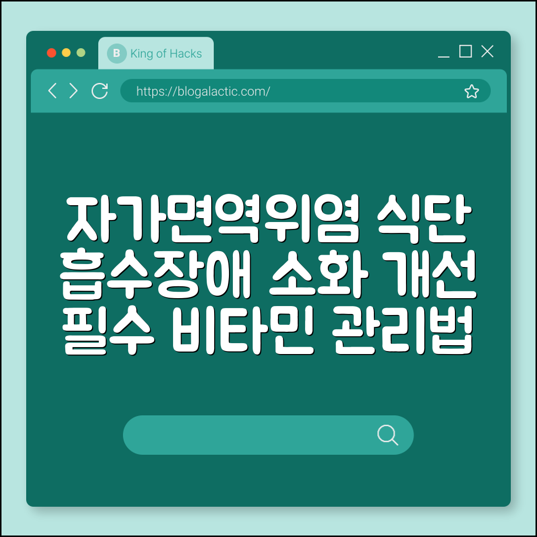 자가면역위염 환자 식단 (흡수장애, 소화, 비타민)