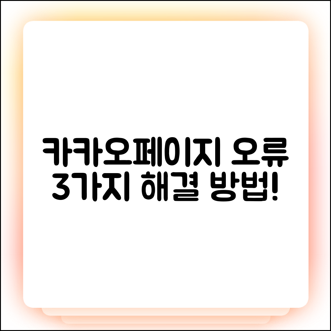 카카오페이지 대기권 3가지 오류, 해결법은?
