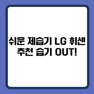 LG전자 휘센 제습기, 휘센 오브제컬렉션, 집중 관리, 초보자 추천, 에센스 화이트 15L