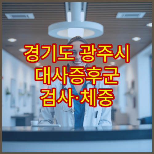 경기도 광주시 대사증후군 검사·체중 관리 클리닉