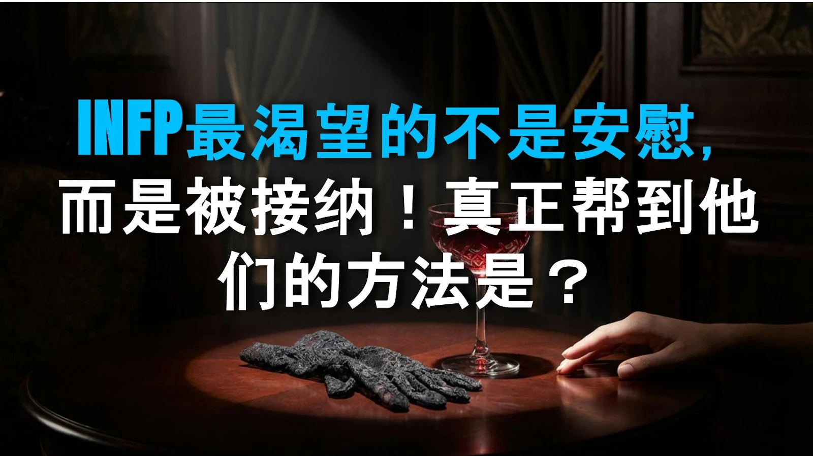 INFP最渴望的不是安慰，而是被接纳！真正帮到他们的方法是？