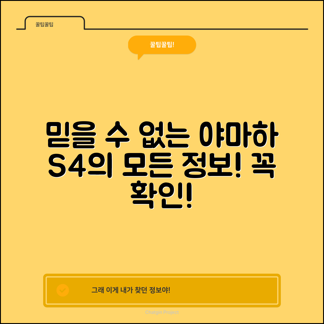 믿을 수 없는 야마하 S4 정보의 모든 것