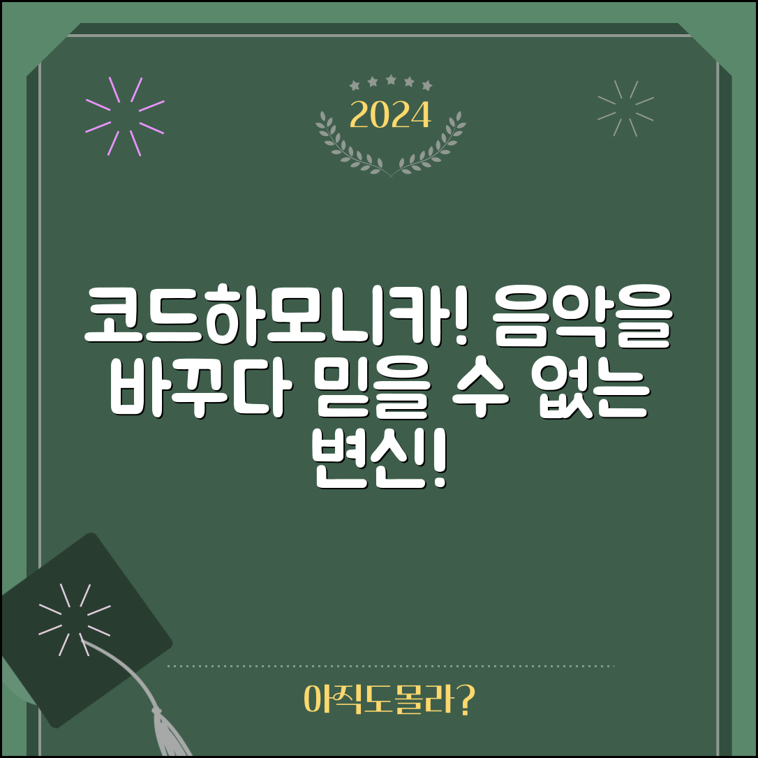 믿을 수 없는 코드하모니카로 음악을 바꾸다!