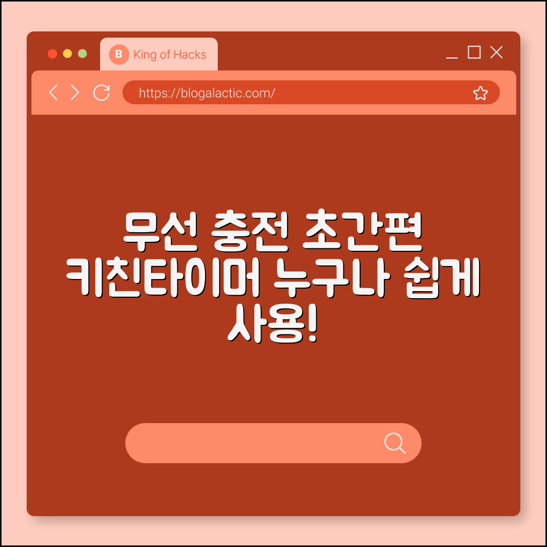 누구나 쉽게 쓰는 무선 충전 키친타이머