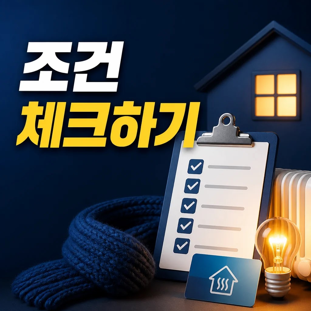 에너지바우처 지원대상 확인 5가지 조건