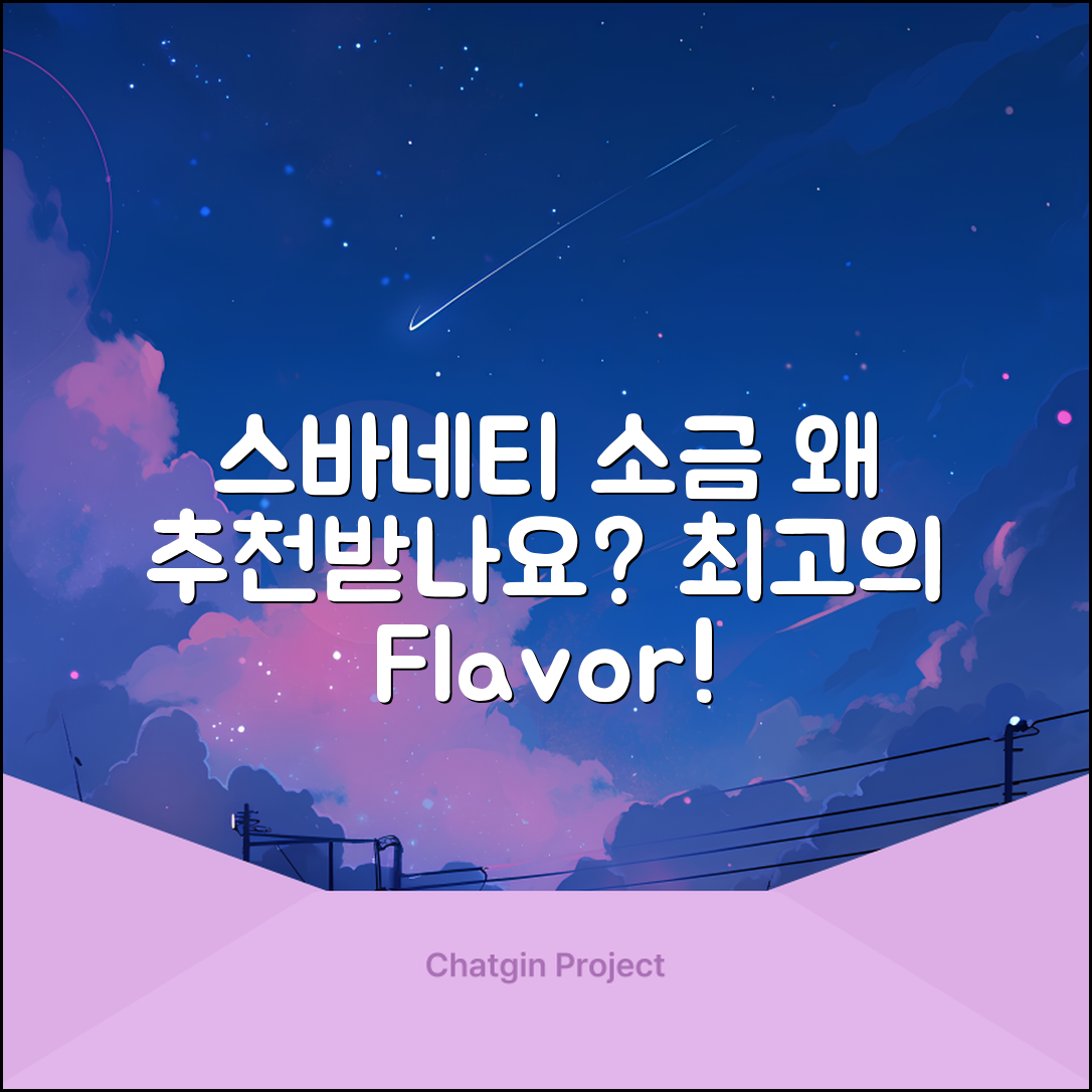 스바네티소금, 왜 추천받는 걸까요?