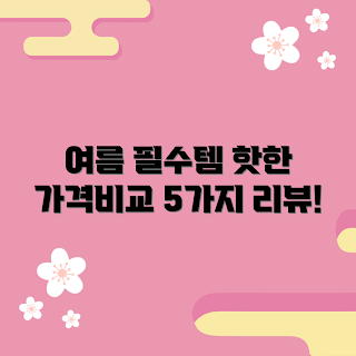 u백수영복 가격, 여름 수영복 추천, 신혼여행 수영복, 여름 핫템, 수영복 가격 비교