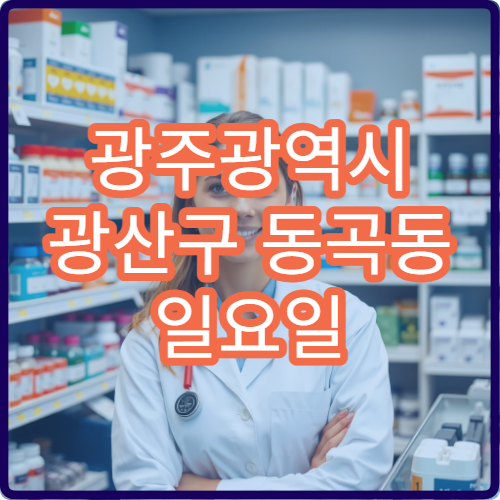 광주광역시 광산구 동곡동 일요일 영업 약국 항생제·안약 조제 안내