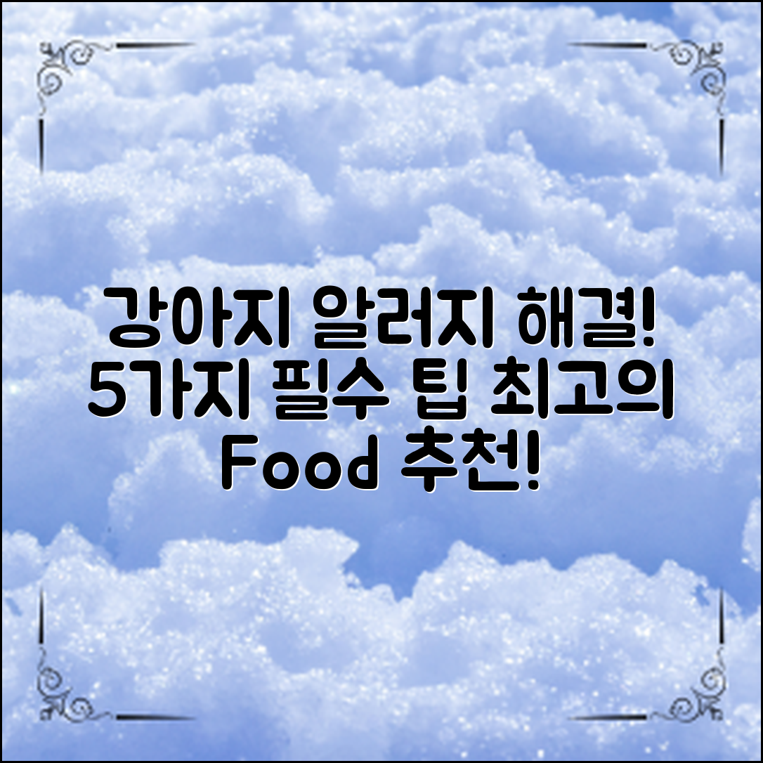 강아지의 알러지 문제를 해결하는 최상의 사료를 찾기 위한 5가지 필수 팁과 추천 브랜드!