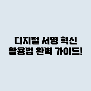디지털 서명, 디지털 서명의 원리, 디지털 서명 활용 사례, 전자 서명, 보안 기술