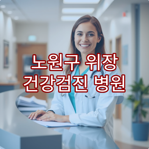 노원구 위장 건강검진 병원 검사 준비사항 비용 안내