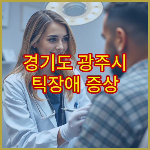 경기도 광주시 틱장애 증상 평가와 치료 병원 정보
